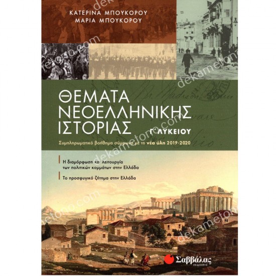 θεματα νεοελληνικησ ιστοριασ γ' λυκειου 05.05.0084