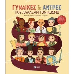 ΓΥΝΑΙΚΕΣ ΚΑΙ ΑΝΤΡΕΣ ΠΟΥ ΑΛΛΑΞΑΝ ΤΟΝ ΚΟΣΜΟ