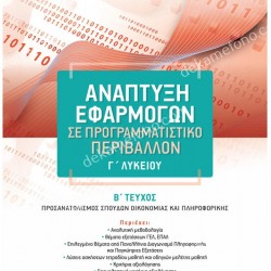 ΑΝΑΠΤΥΞΗ ΕΦΑΡΜΟΓΩΝ Γ' ΛΥΚΕΙΟΥ Β' ΤΕΥΧΟΣ ΠΡΟΣΑΝΑΤΟΛΙΣΜΟΥ 