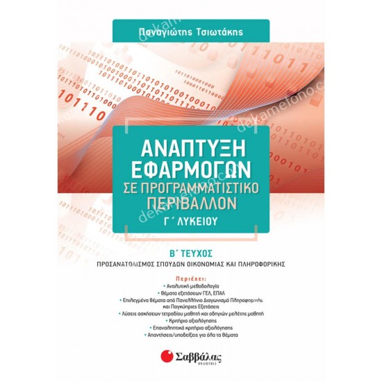 αναπτυξη εφαρμογων γ' λυκειου β' τευχοσ προσανατολισμου 05.05.0024