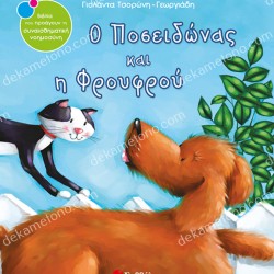 Ο ΠΟΣΕΙΔΩΝΑΣ & Η ΦΡΟΥΦΡΟΥ 