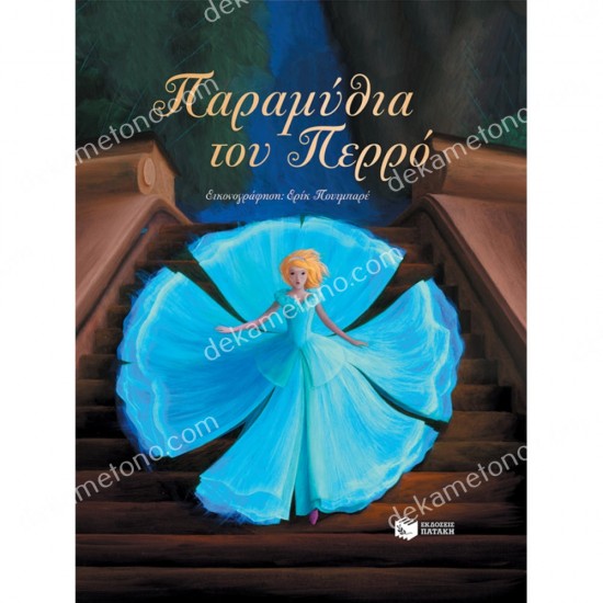 παραμυθια του περρο 05.02.0458