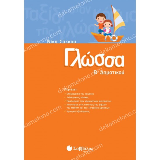 γλωσσα β' δημοτικου 05.05.0058