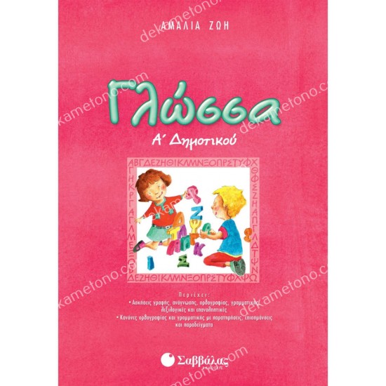 γλωσσα α'δημοτικου 05.05.0057