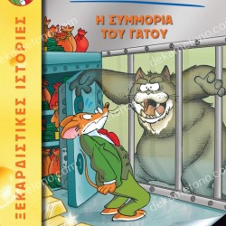 Η ΣΥΜΜΟΡΙΑ ΤΟΥ ΓΑΤΟΥ