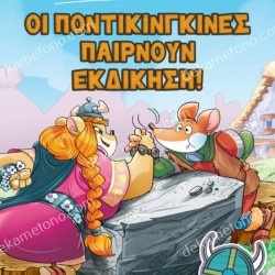 4, ΟΙ ΠΟΝΤΙΚΙΝΓΚΙΝΕΣ ΠΑΙΡΝΟΥΝ ΕΚΔΙΚΗΣΗ!