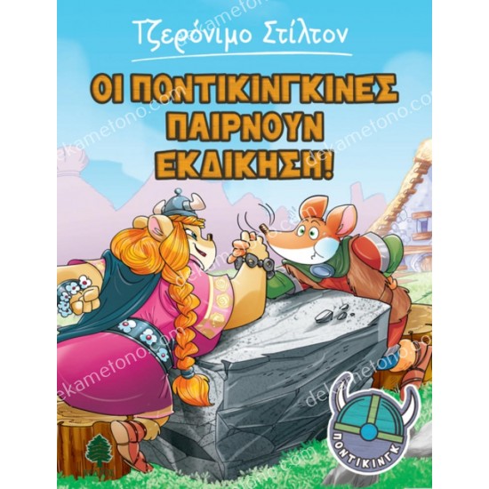 4, οι ποντικινγκινεσ παιρνουν εκδικηση! 05.02.0343