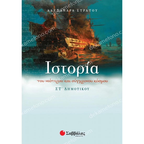 ιστορια στ' δημοτικου 05.05.0096