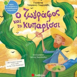 Ο ΖΩΓΡΑΦΟΣ ΚΑΙ ΤΟ ΚΥΠΑΡΙΣΣΙ
