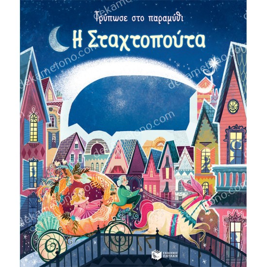 σταχτοπουτα (σειρα: τρυπωσε στο παραμυθι) 05.02.0465