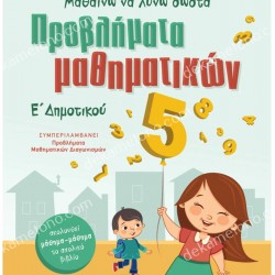 ΠΡΟΒΛΗΜΑΤΑ ΜΑΘΗΜΑΤΙΚΩΝ Ε' ΔΗΜΟΤΙΚΟΥ