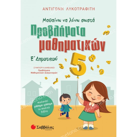 προβληματα μαθηματικων ε' δημοτικου 05.05.0139