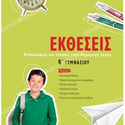 ΕΚΘΕΣΕΙΣ Β'ΓΥΜΝΑΣΙΟΥ 