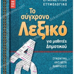 ΤΟ ΣΥΓΧΡΟΝΟ ΛΕΞΙΚΟ ΤΣΕΠΗΣ ΓΙΑ ΜΑΘΗΤΕΣ ΔΗΜΟΤΙΚΟΥ