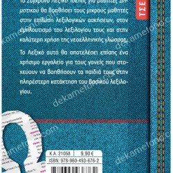 ΤΟ ΣΥΓΧΡΟΝΟ ΛΕΞΙΚΟ ΤΣΕΠΗΣ ΓΙΑ ΜΑΘΗΤΕΣ ΔΗΜΟΤΙΚΟΥ