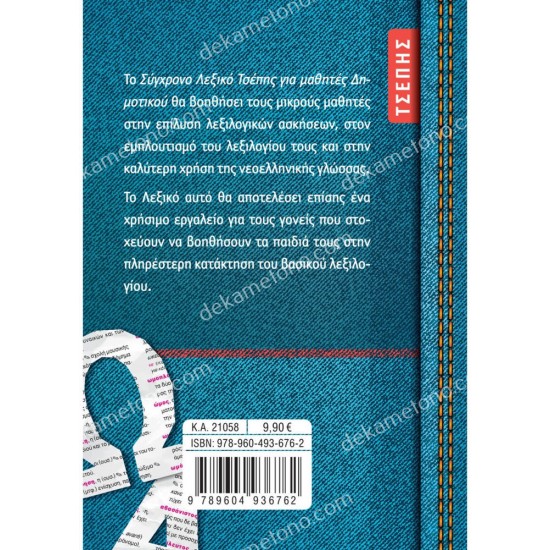 το συγχρονο λεξικο τσεπησ για μαθητεσ δημοτικου 05.05.0145