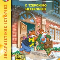 25, Ο ΤΖΕΡΟΝΙΜΟ ΜΕΤΑΚΟΜΙΖΕΙ