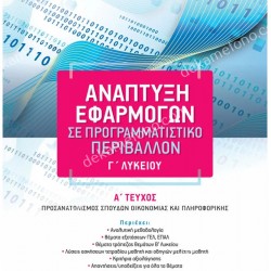 ΑΝΑΠΤΥΞΗ ΕΦΑΡΜΟΓΩΝ Γ' ΛΥΚΕΙΟΥ Α' ΤΕΥΧΟΣ ΠΡΟΣΑΝΑΤΟΛΙΣΜΟΥ 