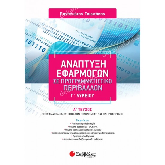 αναπτυξη εφαρμογων γ' λυκειου α' τευχοσ προσανατολισμου 05.05.0022