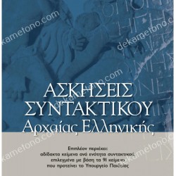 ΑΣΚΗΣΕΙΣ ΣΥΝΤΑΚΤΙΚΟΥ ΑΡΧΑΙΑΣ ΕΛΛΗΝΙΚΗΣ