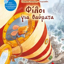 ΦΙΛΟΙ ΓΙΑ ΘΑΥΜΑΤΑ 