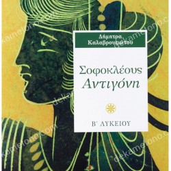 ΣΟΦΟΚΛΕΟΥΣ ΑΝΤΙΓΟΝΗ Β'ΛΥΚΕΙΟΥ 