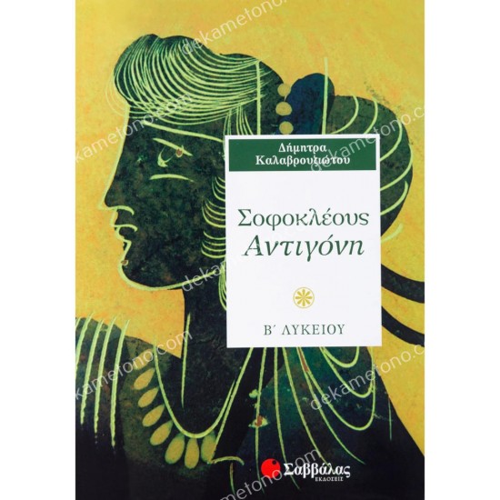 σοφοκλεουσ αντιγονη β'λυκειου 05.05.0140