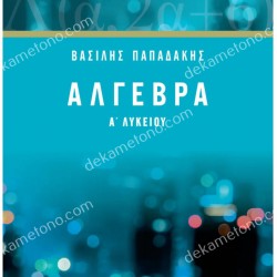 ΑΛΓΕΒΡΑ Α΄ ΛΥΚΕΙΟΥ