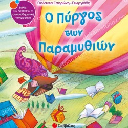 Ο ΠΥΡΓΟΣ ΤΩΝ ΠΑΡΑΜΥΘΙΩΝ