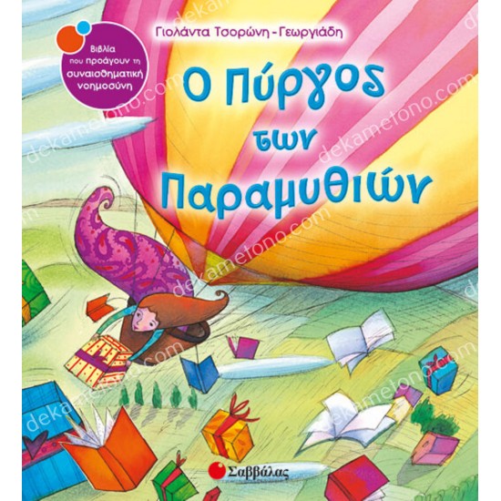 ο πυργοσ των παραμυθιων 05.02.0277