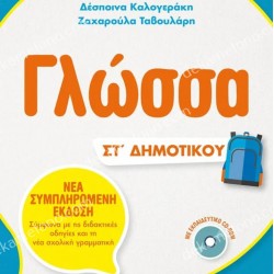 ΓΛΩΣΣΑ ΣΤ΄ΔΗΜΟΤΙΚΟΥ