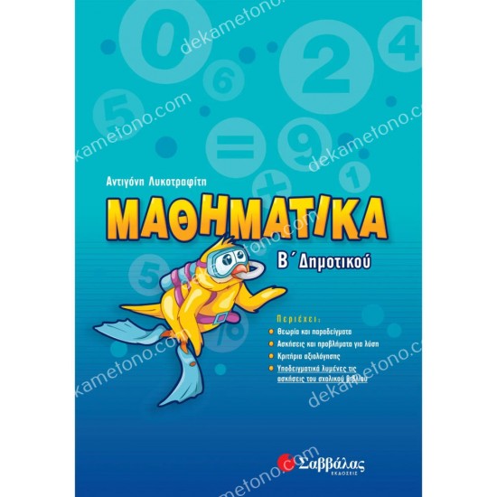 μαθηματικα β' δημοτικου 05.05.0112