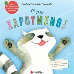 Ο ΠΙΟ ΧΑΡΟΥΜΕΝΟΣ