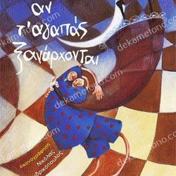 ΑΝ Τ΄ΑΓΑΠΑΣ ΞΑΝΑΡΧΟΝΤΑΙ