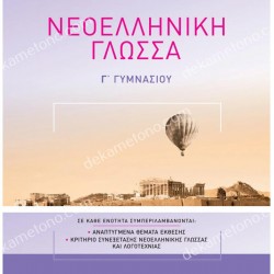 ΝΕΟΕΛΛΗΝΙΚΗ ΓΛΩΣΣΑ Γ' ΓΥΜΝΑΣΙΟΥ 