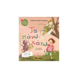 ΤΑ ΠΑΝΩ ΚΑΤΩ