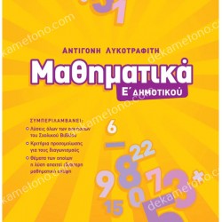 ΜΑΘΗΜΑΤΙΚΑ Ε' ΔΗΜΟΤΙΚΟΥ