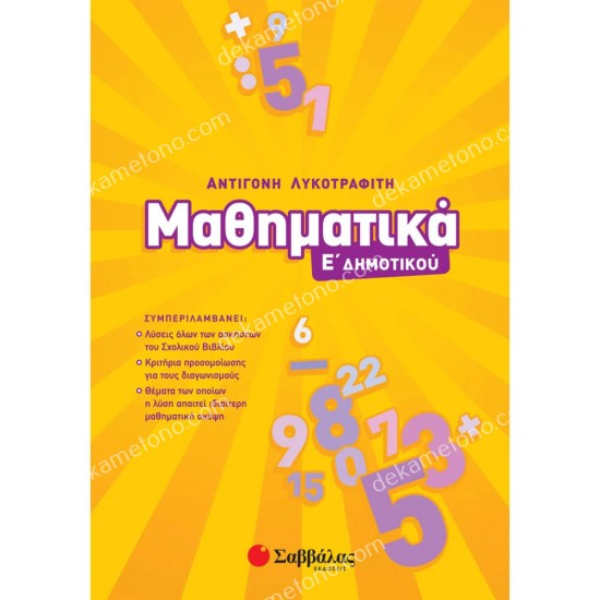 μαθηματικα ε' δημοτικου 05.05.0119