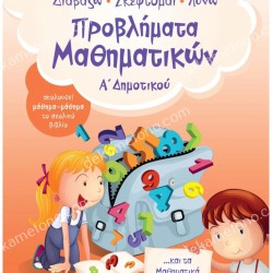 ΠΡΟΒΛΗΜΑΤΑ ΜΑΘΗΜΑΤΙΚΩΝ Α' ΔΗΜΟΤΙΚΟΥ 