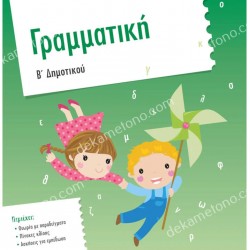 ΓΡΑΜΜΑΤΙΚΗ Β’ ΔΗΜΟΤΙΚΟΥ