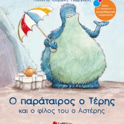 Ο ΠΑΡΑΤΑΙΡΟΣ Ο ΤΕΡΗΣ & Ο ΦΙΛΟΣ ΤΟΥ Ο ΑΣΤΕΡΗΣ