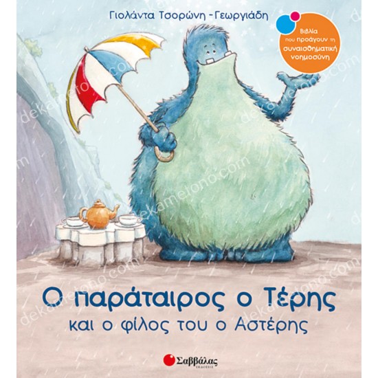 ο παραταιροσ ο τερησ & ο φιλοσ του ο αστερησ 05.02.0272