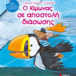 Ο ΚΙΜΩΝΑΣ ΣΕ ΑΠΟΣΤΟΛΗ ΔΙΑΣΩΣΗΣ