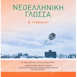 ΝΕΟΕΛΛΗΝΙΚΗ ΓΛΩΣΣΑ Β' ΓΥΜΝΑΣΙΟΥ 