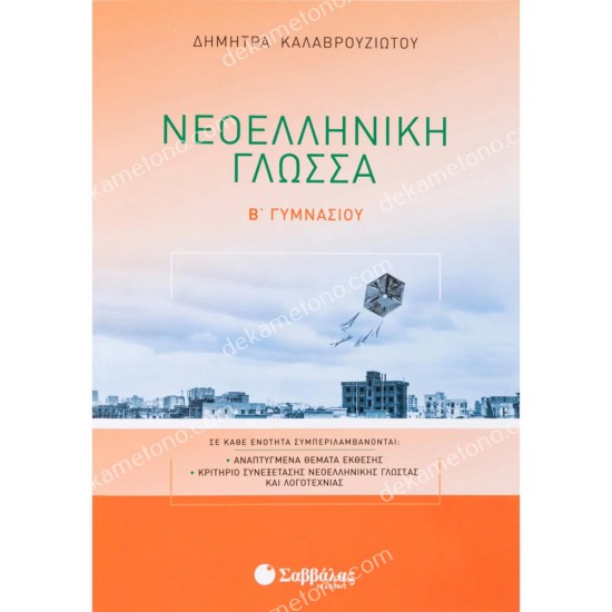 νεοελληνικη γλωσσα β' γυμνασιου 05.05.0127
