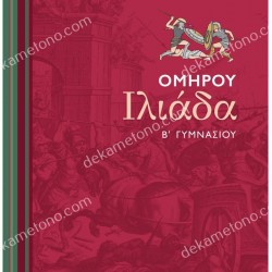 ΟΜΗΡΟΥ ΙΛΙΑΔΑ Β' ΓΥΜΝΑΣΙΟΥ
