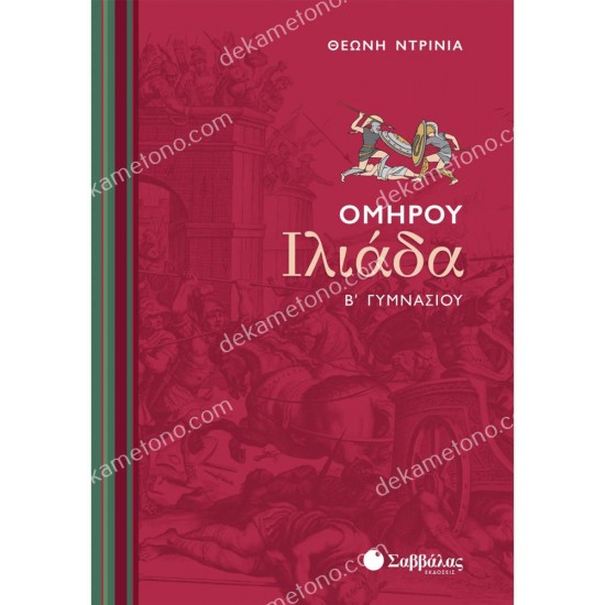 ομηρου ιλιαδα β' γυμνασιου 05.05.0135
