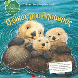 Ο ΔΙΚΟΣ ΜΟΥ ΘΗΣΑΥΡΟΣ