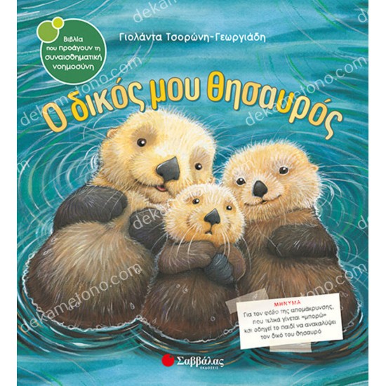 ο δικοσ μου θησαυροσ 05.02.0264