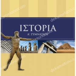 ΙΣΤΟΡΙΑ Α΄ ΓΥΜΝΑΣΙΟΥ